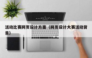 铜仁活动比赛网页设计方案（网页设计大赛活动背景）